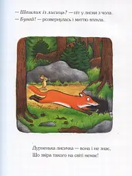 Груффало Джулія Дональдсон kni0003976 - мініатюра 6