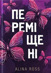 Переміщені - Alina Ross