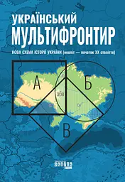 Український Мультифронтир