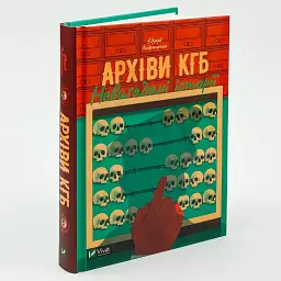 Архіви КГБ. Невигадані історії Андрющенко Едуард Vivat, книга українською, тверда - мініатюра 1