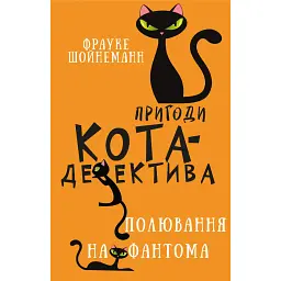 Пригоди кота-детектива. Книга 7. Полювання на Фантома - Фрауке Шойнеманн