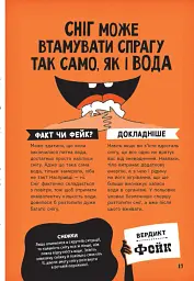 Факт чи фейк? Правдиві історії про мистецтво виживання - Аннабель Сейвері - мініатюра 14