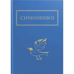 Задивляюсь у твої зіниці - Василь Симоненко