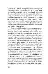 Парадокс стресу. Чому вам потрібен стрес для довгого, здорового та щасливого життя - Шерон Хореш Берґквіст - мініатюра 12