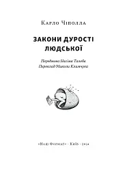 Закони дурості людської - Карло Чіполла - мініатюра 6