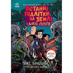 Останні підлітки на Землі і Дорога скелетів. Книга 6 (517816)