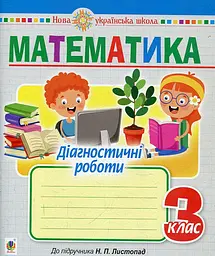 Математика. 3 клас. Діагностичні роботи (до підр. Листопад Н.П.) НУШ