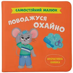 Самостійний малюк. Поводжуся охайно - Катерина Столяренко