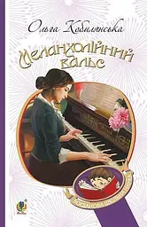 Меланхолійний вальс