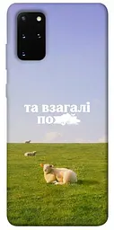 Чохол Demsky Та взагалі.... для Samsung Galaxy S20+
