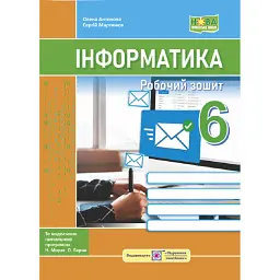Інформатика. Робочий зошит. 6 клас - Сергій Мартинюк
