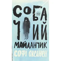 Собачий майданчик - Софі Оксанен
