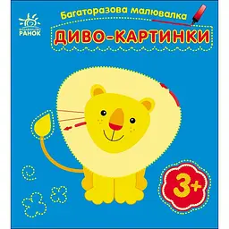 Дитяча багаторазова розмальовка "Диво-картинки" 559007 5 сторінок