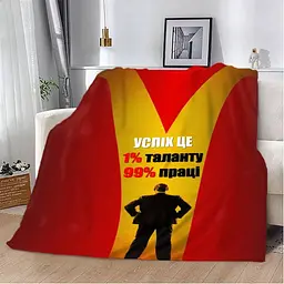 Плед плюшевий 3D мотиваційний Успіх це 160х200 см