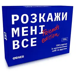 Настільна гра Оrner Розмовна гра Розкажи мені все! Friends edition (укр.) (1607)