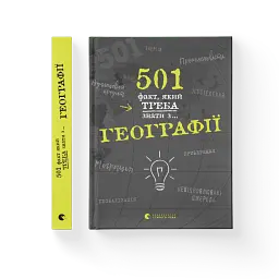 501 факт, який треба знати з... географії - Сара Стенб’юрі - мініатюра 2