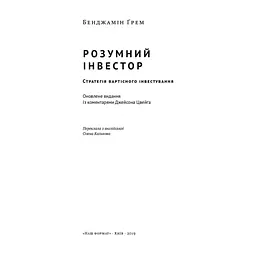 Книга Розумний інвестор. Стратегія вартісного інвестування - Бенджамін Ґрем, Джейсон Цвейг Наш Формат (9786177682287) - мініатюра 3
