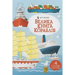 Велика книга кораблів - Мінна Лейсі