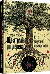Від атомів до дерева - мініатюра 2