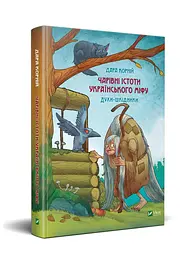 Книжка Чарівні істоти українського міфу. Духи-шкідники kni0003785