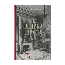 Книга Готель "Велика Пруссія" - Богдан Коломійчук Видавництво Старого Лева (9786176796756)