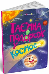 Таємна подорож у космос. Книжки для розумак - Катерина Лазірко - мініатюра 2