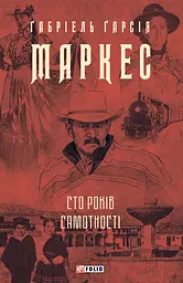 Сто років самотності - Ґабріель Ґарсія Маркес