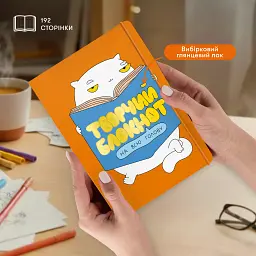 Творчий блокнот ORNER x Maliunok «З головою в ідеях»
