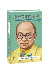 Романи Куліша - мініатюра 2