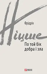 По той бік добра і зла