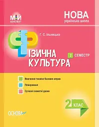 Мій конспект. Фізична культура. 2 клас. ІІ семестр