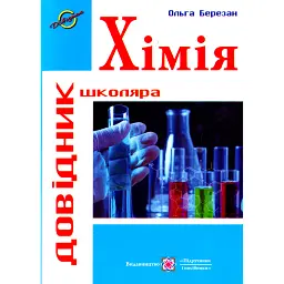 Хімія. Довідник школяра - Ольга Березан