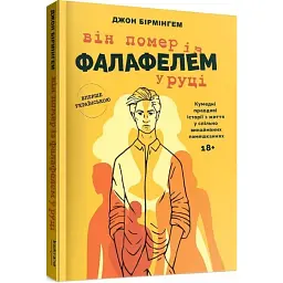 Він помер із фалафелем у руціі- Джон Бірмінгем | Bookraine Publishing, книга українською, нова, тверда