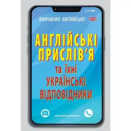 Англійські прислів'я та їх українські відповідники