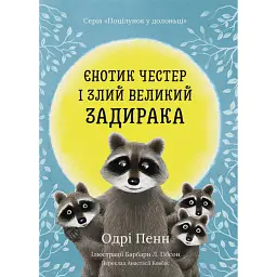 Єнотик Честер і злий великий задирака - Одрі Пенн - мініатюра 1