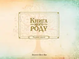 Книга мого роду - мініатюра 2
