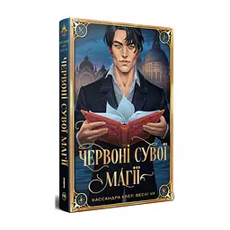 Книга Червоні сувої магії. Найдревніші прокляття. Книга 1 - Кассандра Клер, Веслі Чу Видавництво РМ (9786178512248)