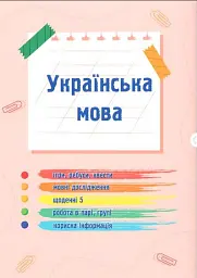 Українська мова та читання. Навчальний посібник. 2 клас. Частина 1 - Надія Кравцова - мініатюра 2