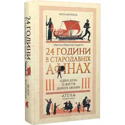 24 години у Стародавніх Афінах Філіп Матишак Атена, книга українською, тверда