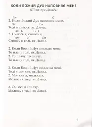 Співом Бога прославляймо - - мініатюра 12