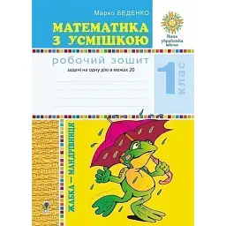 Математика з усмішкою. 1 клас. Жабка-мандрівниця. Робочий зошит. Задачі на одну дію в межах 20 - Марко Беденко