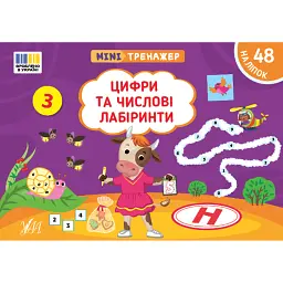 Мінітренажер. Цифри та числові лабіринти - Світлана Сіліч