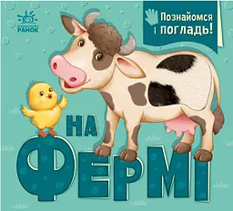 На фермі Ранок