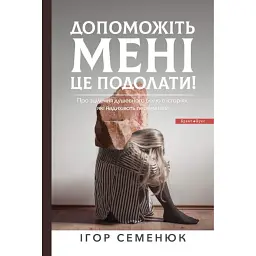 Допоможіть мені це подолати - Ігор Семенюк