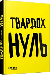 Нуль - Щепан Твардох - мініатюра 2
