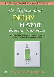 Не дозволяйте емоціям керувати вашим життям