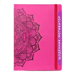 Щоденник-мотиватор недатований "Мандала Малиновий колір" 21203-KR Нанокрафт у книжковій палітурці