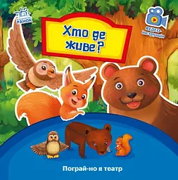 Книга Пограй-но в театр : Хто де живе? Ранок А801007У (9789667495374) shop (9789667495374) - мініатюра 1