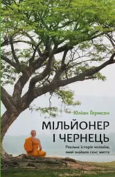 Мільйонер і чернець. Реальна історія чоловіка, який знайшов сенс життя