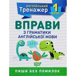 Тренажер з англійської мови. Вправи з граматики англійської мови. 1 клас - Ольга Сокол